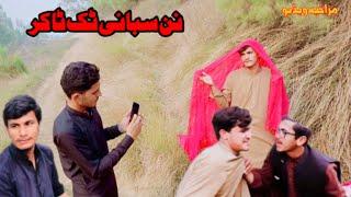 Nan Sabani TikToker Pashto Funny Video Gulmaira vines 2024