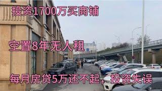 投资1700万买商铺，空8年没人租，每月房贷5万还不起，投资失误啊