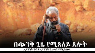 በጭንቅ ጊዜ የሚጸለይ ጸሎት | አጋንንትንና የአጋንንትን ሥራ የሚያጠፋ