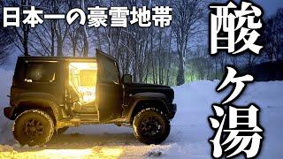 【豪雪地帯】 酸ヶ湯で 車中泊したら ジムニー がガチガチに凍ってしまった …【JB64/JB74】