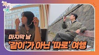 [지지고 볶는 여행] 여행 마지막 날 따로 다니는 두 사람, 과연 두 사람이 함께 귀국할 수 있을까? //ep14-3