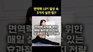 면역력 강화를 위한 3가지 실천 팁!! | 면역력 UP!! 일상에서 쉽게 실천하는 3가지 비법 #면역력UP #균형잡힌식단 #건강한생활 #면역력강화 #건강운동 #활기찬일상 #수면