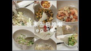 我家五日晚餐ep18異國料理篇\越南河粉．西班牙蒜蝦．馬來西亞肉骨茶湯\卡宜奶茶茶鍋2.0新上市