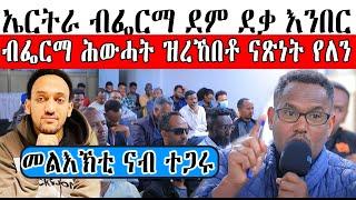 ኤርትራ ብ ፌርማ ደም ደቃ እንበር  ፥ ብ ፌርማ ሕውሓት ዝረኸበቶ ናጽነት የለን ። መልእኽቲ ናብ ተጋሩ ።