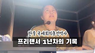 프리랜서 1년차의 기록 | 엄마가 되었어요, 한중 국제회의통번역사