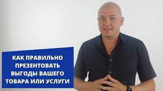 Как правильно презентовать выгоды Вашего товара или услуги. Способ #38. Игорь Адашевский. Тренер #1.