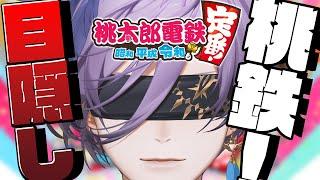【桃太郎電鉄】ガチ勢なので目隠ししても勝てます！【榊ネス/にじさんじ】