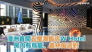 澳洲首間五星潮飯店W Hotel開箱！房內有鳥籠、叢林風派對