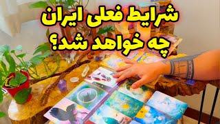 فال تاروت مرلین - شرایط فعلی ایران چه خواهد شد؟