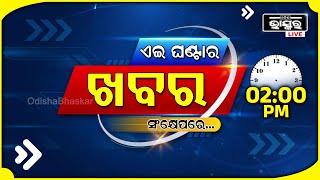 ଏହି ଘଣ୍ଟାର ଗୁରୁତ୍ୱପୂର୍ଣ୍ଣ ଖବର ସଂକ୍ଷେପରେ...Headlines 02PM | 10th October 2024 | Odisha Bhaskar