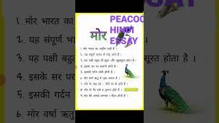 10 lines Essay on PEACOCK हिन्दी में