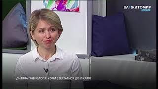 Дитячий гінеколог Людмила Шевчук про перший огляд дівчаток