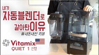 좋은 블렌더를 써야하는 이유 - 신형 바이타믹스 콰이어트원 Vitamix quiet one #내돈내산리뷰