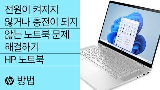 전원이 켜지지 않거나 충전이 되지 않는 HP 노트북을 고치는 방법 | HP Support