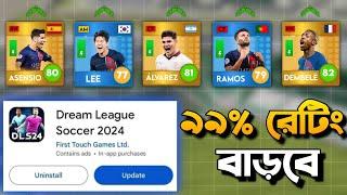 DLS 24 NEW UPDATE PLAYER RATING * 99% CHANCE TO UPGRADE RATING * DREAM LEAGUE SOCCER 2024 *