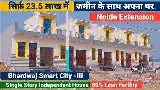 जमीन के साथ अपना घर सिर्फ़ 23.5 लाख में | In Greater Noida West | Single Story House In Noida