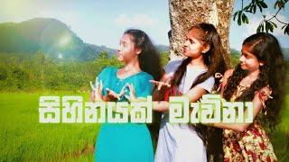 ඉස්කෝලේ teledrama | Sihinayak Mewna Dancing Cover | By Shakila sewmini & Sakuni nethmini Naduni