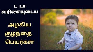 ட டா வரிசையுடைய அழகிய குழந்தை பெயர்கள்/stylish baby names