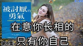 讀書-被讨厌的勇气04/在意你长相的，只有你自己#有聲書#學習# 知識#聽書