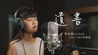 《遺書》Cover by @isteenlee  ｜即興 ONE TAKE 未修音