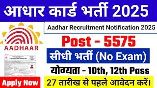 Aadhar Card Recruitment 2025 | Aadhar Card Vacancy 2025 | UIDAI Govt Jobs 2025 | New Vacancy 2025