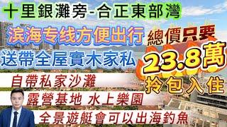 可以看海望日出 業主誠心出售大劈價【十里銀灘旁-合正東部灣】正面睇海 視野超級靚！總價只要23.8萬！保養新淨 帶全屋實木家私 可以拎包入住|濱海專線方便業主出行#合正東部灣 #海景房 #大灣區退休