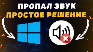 Пропал Звук на Компьютере. Решение за 5 минут