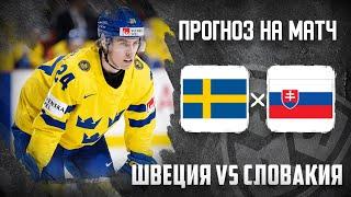 Швеция Словакия прогноз и ставка на хоккей сегодня чемпионат мира