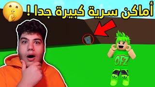 اماكن سرية كبيرة جدا في ماب البيوت Brookhaven RP لعبة روبلوكس Roblox 