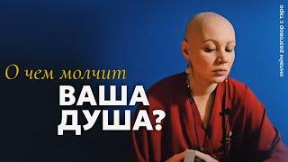 О чем молчит Ваша Душа? О чем Ваше Молчание? |  разговор с Таро онлайн