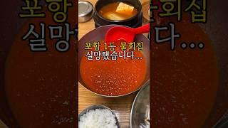 포항 1등 물회집…