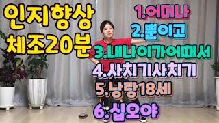 인지향상체조20분실버체조/치매예방체조/어머나,뿐이고,내나이가어때서,사치기사치기,낭랑18세,십오야