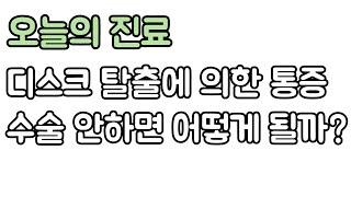 디스크 탈출로 허리가 아픈데, 수술 안하는 방법은 없을까? 신경외과 전문의 장회영 원장.