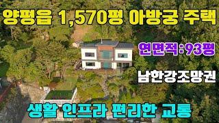 ◎ 급매 추가 조절가능 양평읍 신애리 남한강조망 고급전원주택/토지1570평,연면적93평/수입자재 및 고급자재 시공#양평고급전원주택급매물#경기도전원주택급매물#양평읍급매물#신애리급매물