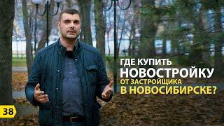 Новостройки Новосибирск. Ассоциация застройщиков