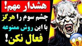 ممنوعه ترین روش فعال کردن چشم سوم! چشم سوم خود را هرگز با این روش فعال نکنید برای اینکه...