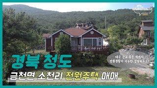 [청도편]경북 청도 금천면 소천리 전원주택 매매/대구 근교 좋은 위치의 전원생활이 가능한 힐링하우스