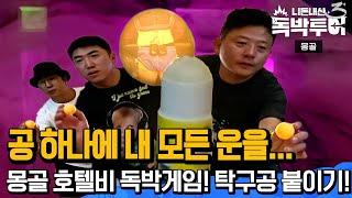 [EP13-3] 몽골씨름 복장 최종 독박 벌칙은 누구? 이 탁구공 하나의 나의 운명을 건다!  [독박투어3 13회]