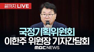 국정기획위원회 이한주 위원장 기자간담회 - [끝까지LIVE] MBC 중계방송 2025년 06월 22일