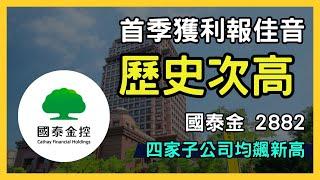 國泰金控2882深度分析：2024年業績飆升背後的秘密，金融巨擘如何再創新高？