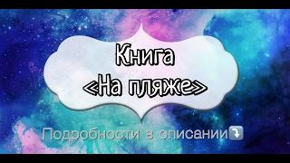 «На пляже» книга с выдвижными элементами. Издательство Clever. Книжка-игрушка
