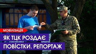 ЯК ВРУЧАЮТЬ ПОВІСТКИ. 12 канал проїхався з працівниками ТЦК і побачив їх роботу