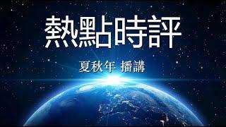 热点时评（1029）美国之音国事光析特约评论：从“西方病”到“中国灾”：还说“中国式现代化”；作者：吴国光；播讲：夏秋年