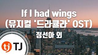 [TJ노래방] If I had wings(뮤지컬'드라큘라' OST) - 정선아 외 / TJ Karaoke