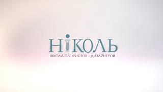 Трейлер Канала "Николь"