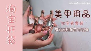 【淘宝美甲开箱】淘宝初学者美甲套装开箱  品质如何？  ｜Gel Nailart 凝胶美甲 l sukistar.nails