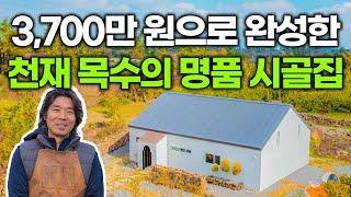 천재 목수가 3,700만 원으로 완성한 명품 시골집｜진짜 꼭 봐보세요! 퀄리티가 미쳤습니다 (놀라움 100%)