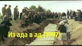 Из ада в ад (Беларусь, Германия, Россия, 1997)