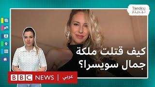 قتلها خنقا وقطع جثتها ووضعها في الخلاط".. مقتل ملكة جمال سابقة يصدم سويسرا والعالم