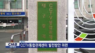 [대구뉴스]  CCTV통합관제센터 발전방안 마련